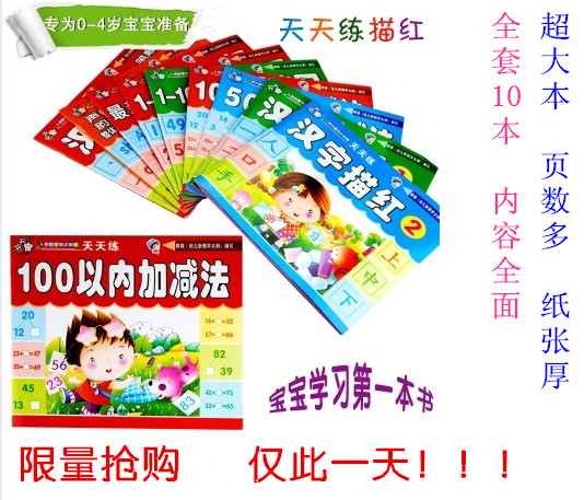 【天天特价】幼儿园儿童学前描红本 数字汉字练习本字贴套装10本