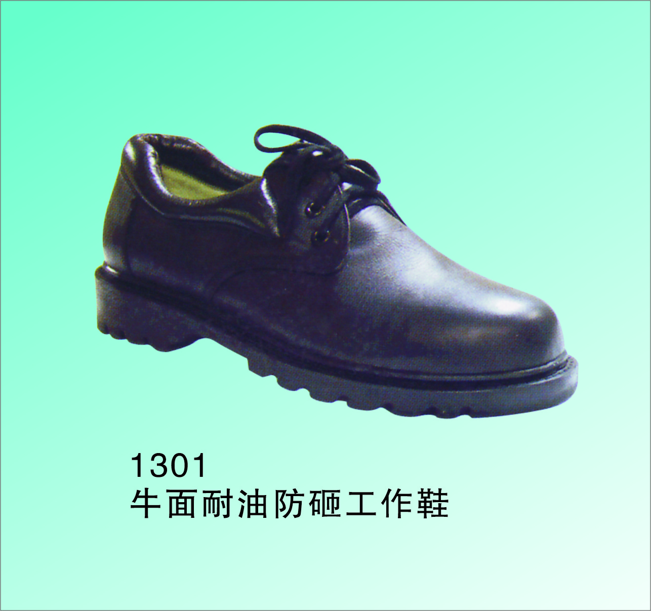 手工制 防砸耐磨工作鞋 牛面纯棉里优质橡胶底 1301