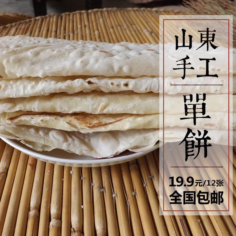 山东枣庄特产纯手工单饼 烙馍饼  卷饼 滕州煎饼 手擀面饼 1250g