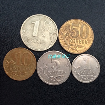 特价外国钱币硬币俄罗斯 非流通《5枚套》1-5-10-50戈比1卢布