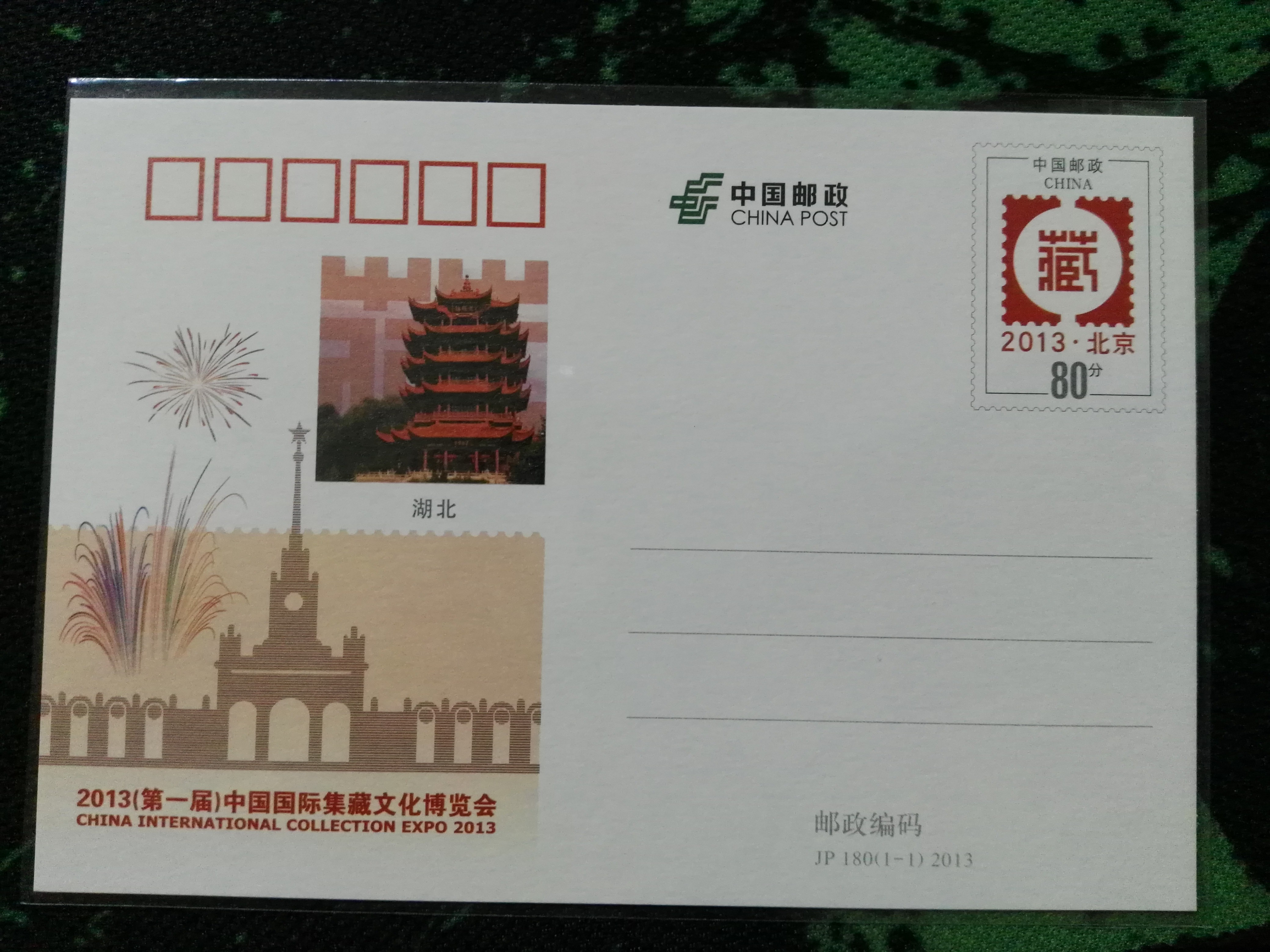 JP180 2013第一届国际集藏文化博览会邮资片加印特殊版【湖北】