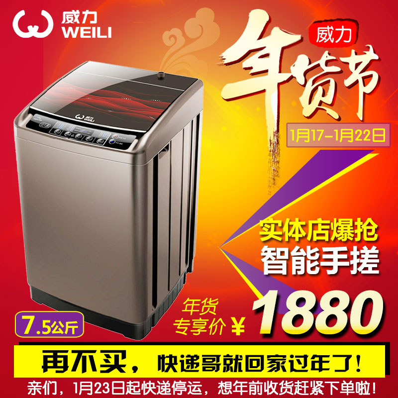 WEILI/威力XQB75-7588洗衣机全自动7.5公斤智能手搓洗抗菌风干
