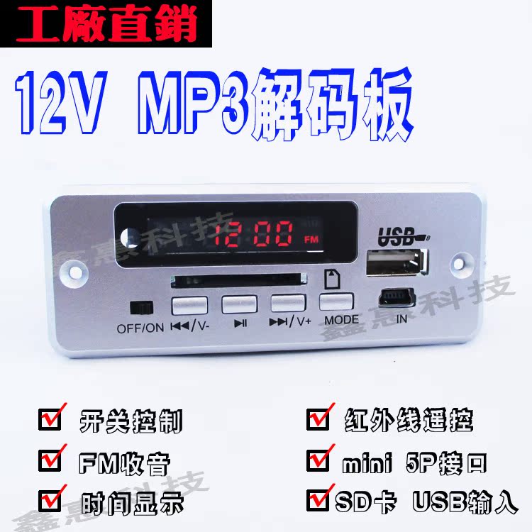 5V12V MP3解码板 带时间显示 U盘SD卡AUX输入FM收音不带功放 热卖