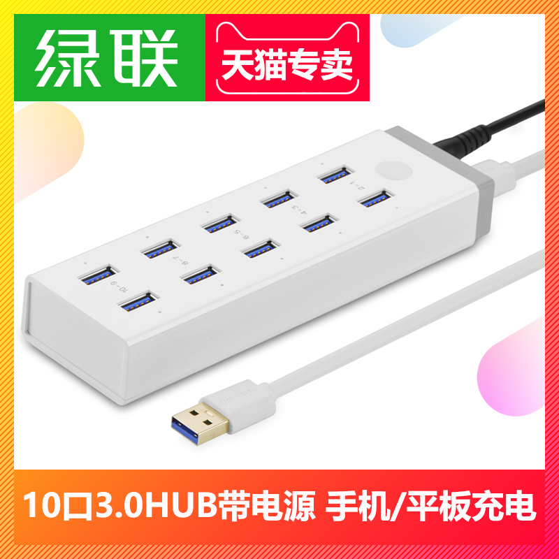 绿联 USB3.0HUB带电源10口高速扩展多接口台式机分线器充电
