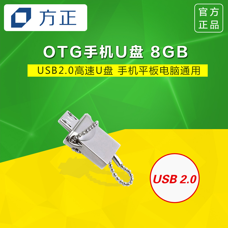 方正 S408 OTG手机U盘 USB闪存盘 手机平板电脑通用 8GB