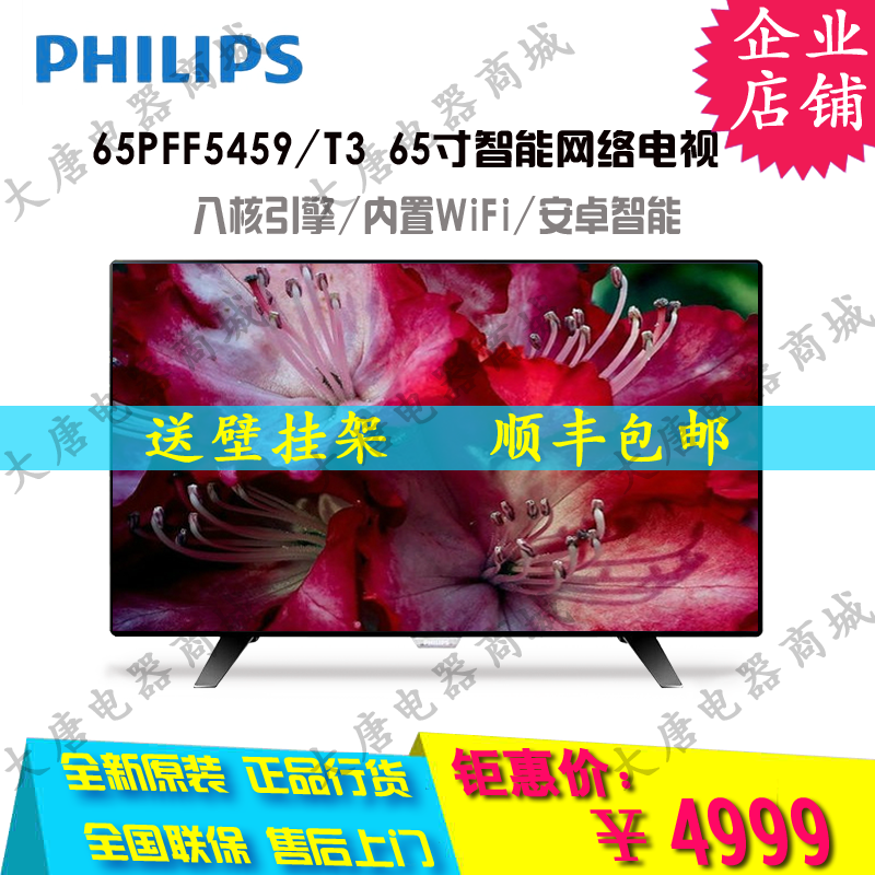 Philips/飞利浦65PFF5459/T3智能网络高清平板液晶电视机65英寸