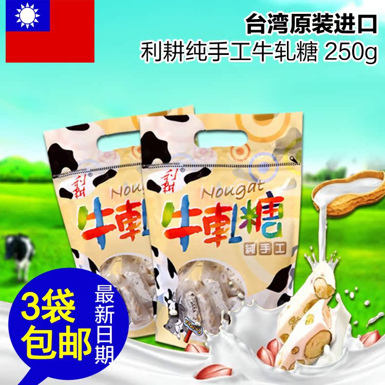 台湾进口零食品利耕纯手工牛轧糖 婚庆喜糖多口味糖果 3包包邮
