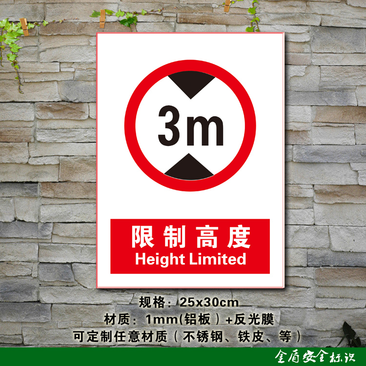 限高3米 安全警示标志牌禁止警告吸烟安全标识牌标示牌定做制作