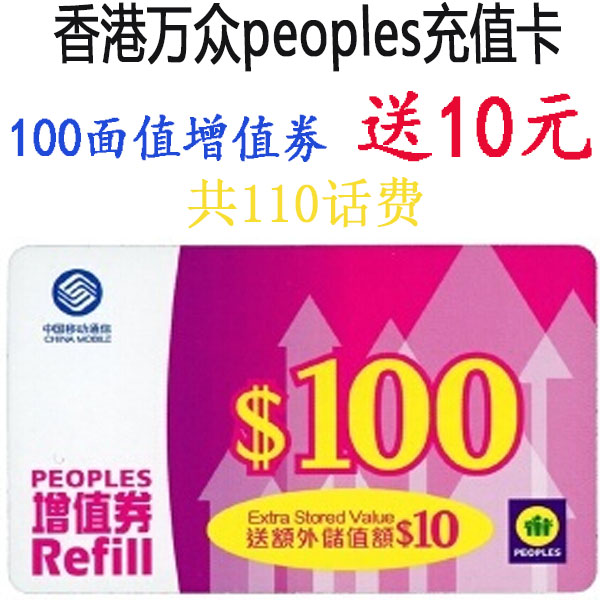 香港卡充值卡 香港中国移动peoples充值卡 香港万众面值100增值券