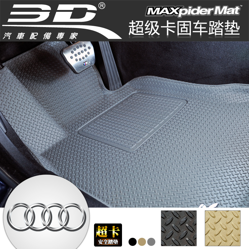 3D超固 奥迪A8L Q7专车专用立体防滑汽车脚垫 光面环保安全车踏垫