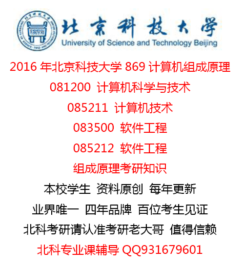 2016年北京科技大学869计算机组成原理考研资料 组成原理考研知识