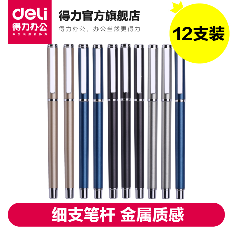 【12支装】得力deli S82金属笔杆中性笔 0.5mm水笔碳素笔 细杆