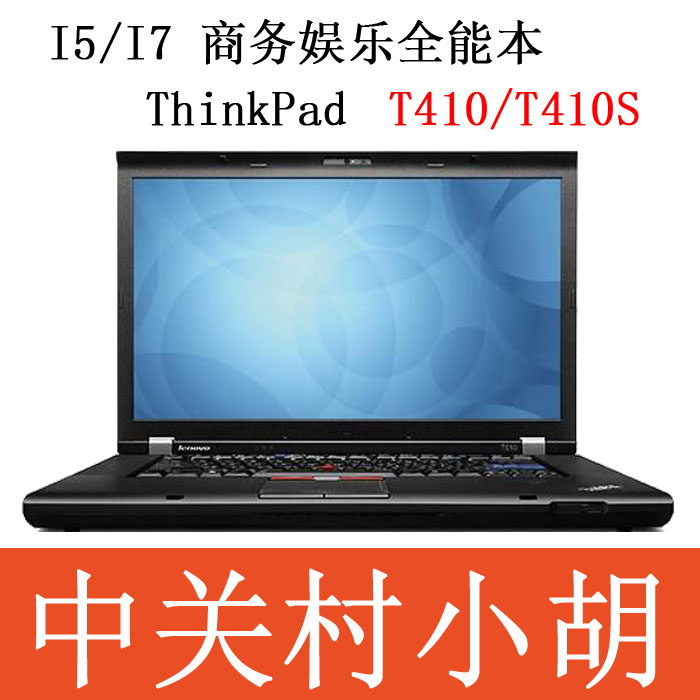 二手95新Thinkpad T410 T410S高端商务机I5 i7 独显LED高分摄像头