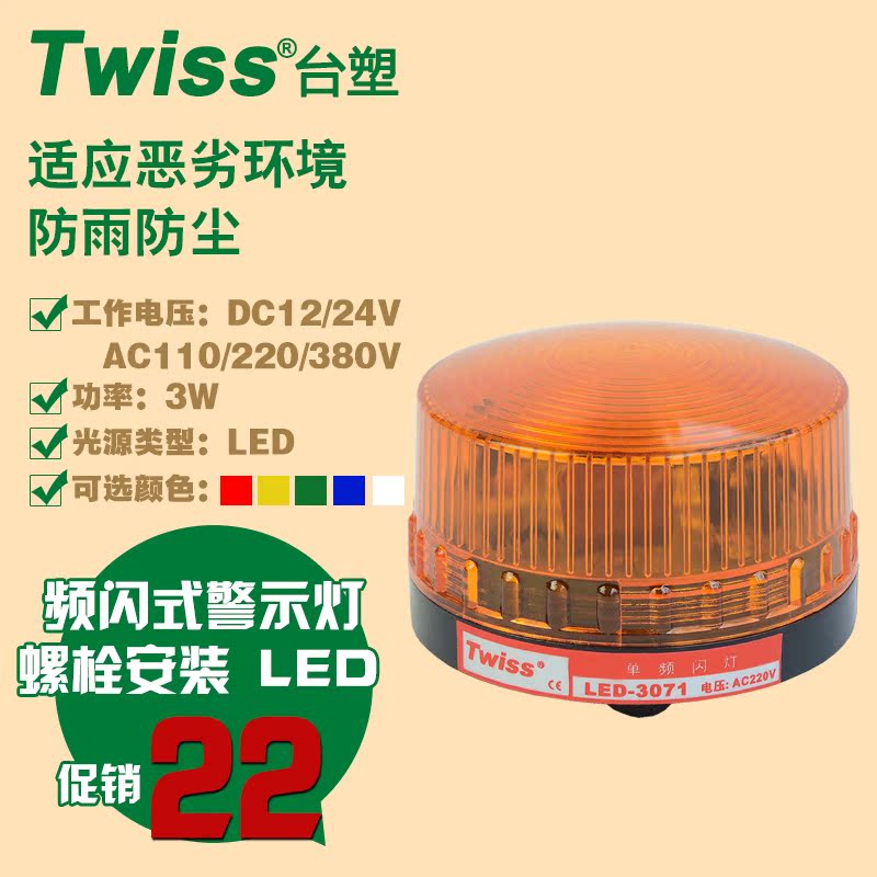 台塑LED-3071频闪式LED警示灯 车间警示灯 仪器信号灯 螺栓固定