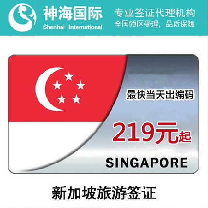 神海 新加坡签证 拒签退服务费  多次 加急1工作日出编码