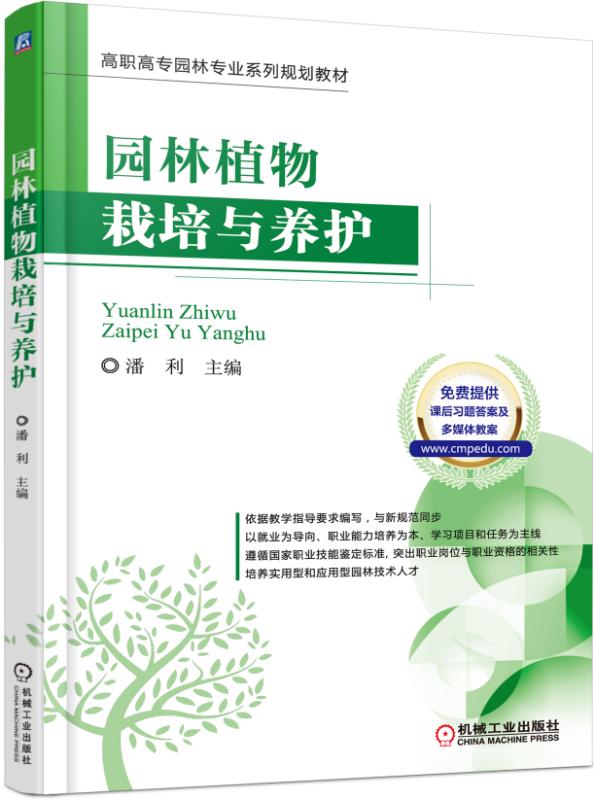 华宸园林植物栽培与养护 潘利  机械工业出版社正版 978711151361