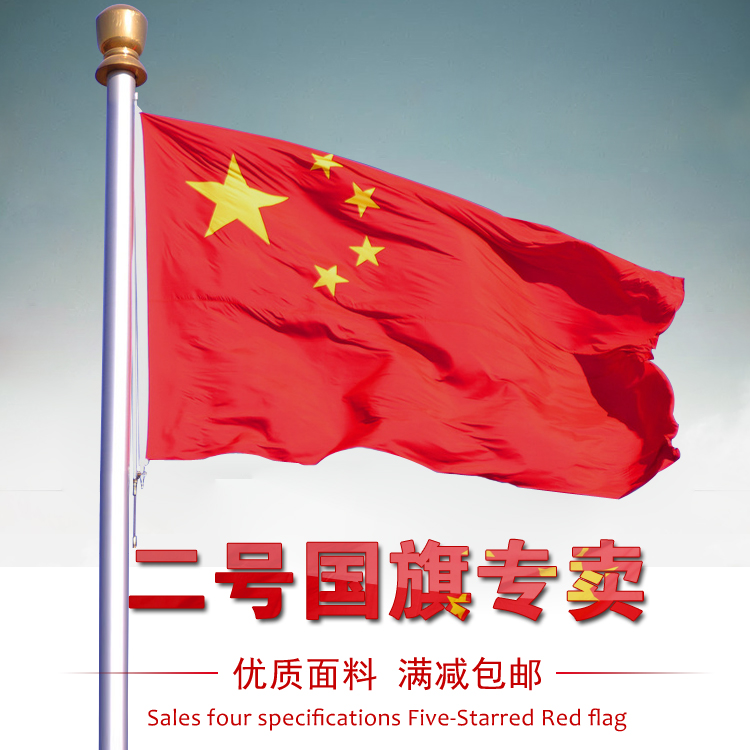 优质2号中国国旗 五星红旗旗子旗帜 二号240*160cm厘米 色彩鲜艳