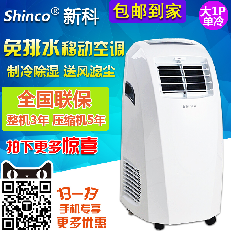 Shinco/新科 KY-25/L可移动小型空调单冷机1匹P厨房家用一体窗式