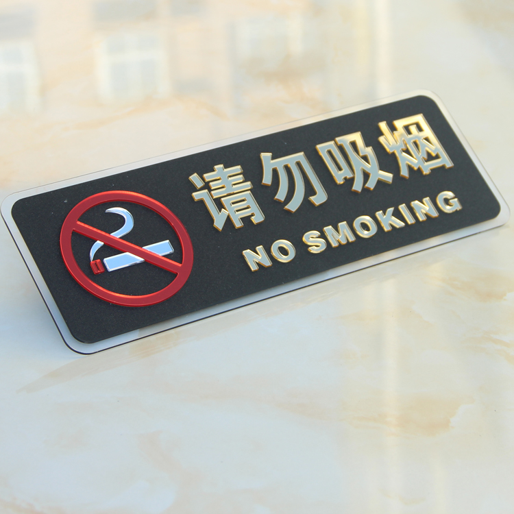 禁止吸烟牌标识禁烟标牌亚克力立体牌请勿吸烟标志牌提示牌墙贴定