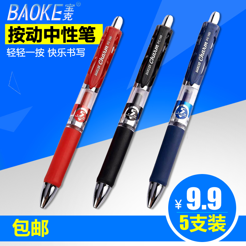 宝克BAOKE 大容量PC195中性笔按动式水笔 按压签字笔0.5mm
