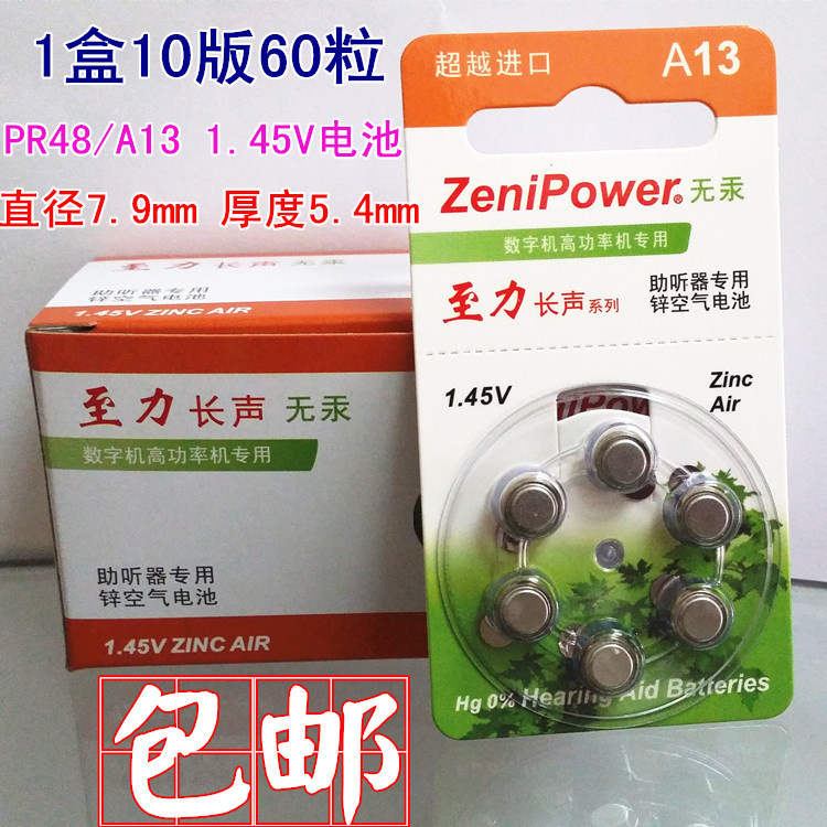 至力长声ZeniPower助听器电池A13锌空气电池PR48西门子峰力包邮