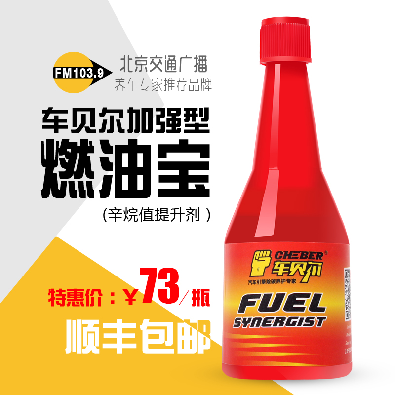 车贝尔正品燃油宝辛烷值增效剂改善剂增强型燃油精动力提升剂