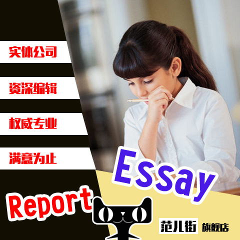 Essay report/英语留学文书翻译/英文写作辅导论文修改润色/paper