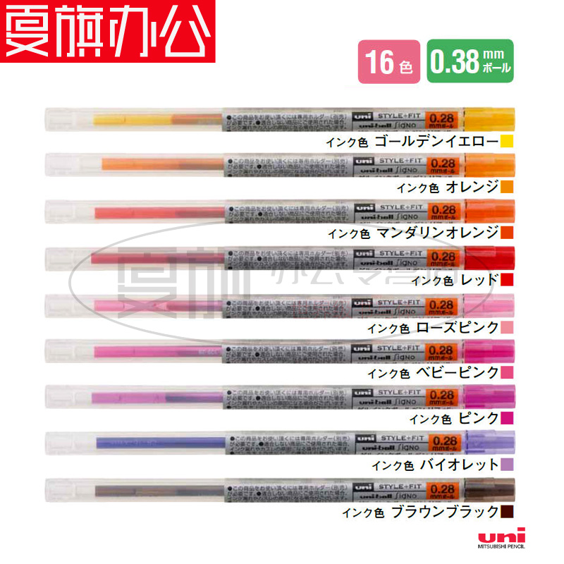 日本UNI三菱|STYLE FIT笔中性替芯 UMR-109-38 16种颜色 0.38mm