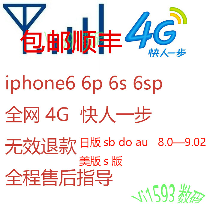 日版苹果iPhone6/6p/6s/6spAU/do/SB版S版三网4G卡贴支持9.2
