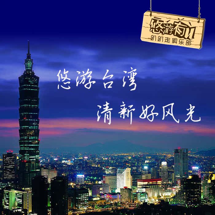 台湾景点推介 特价台湾自由行 包车拼车 行程规划 定制旅游 酒店