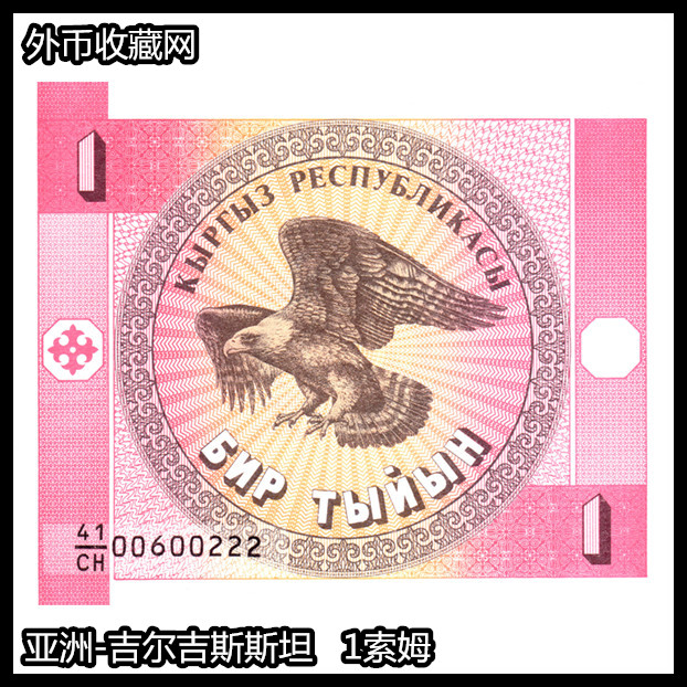 全店任意满6个快递包邮 全新吉尔吉斯斯坦1索姆世界外币纸币钱币