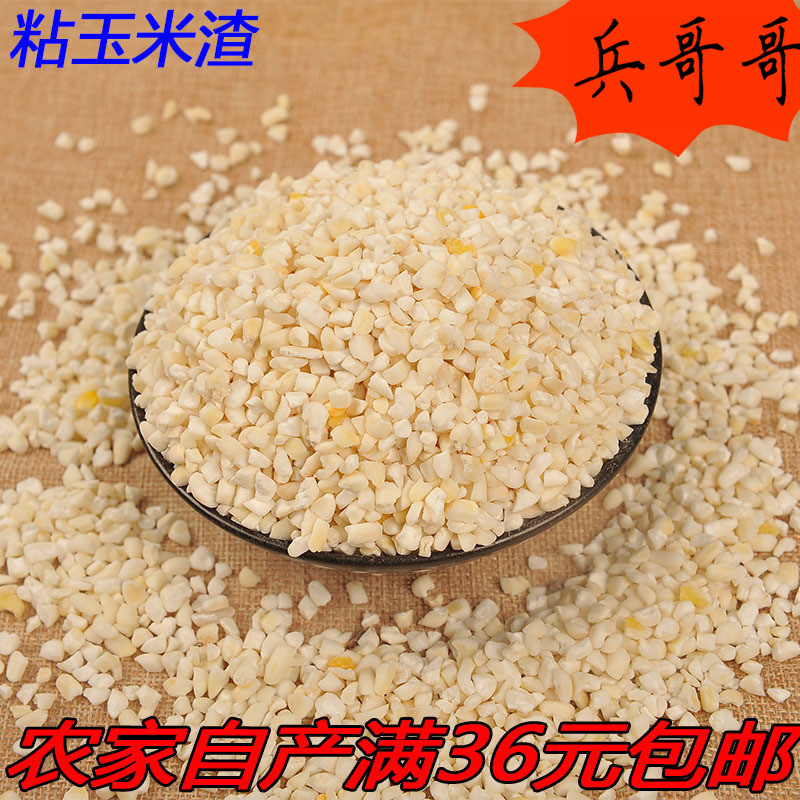 2016 新品沂蒙山农家自产 粘玉米渣 苞米糁 棒子碎小碴子250g