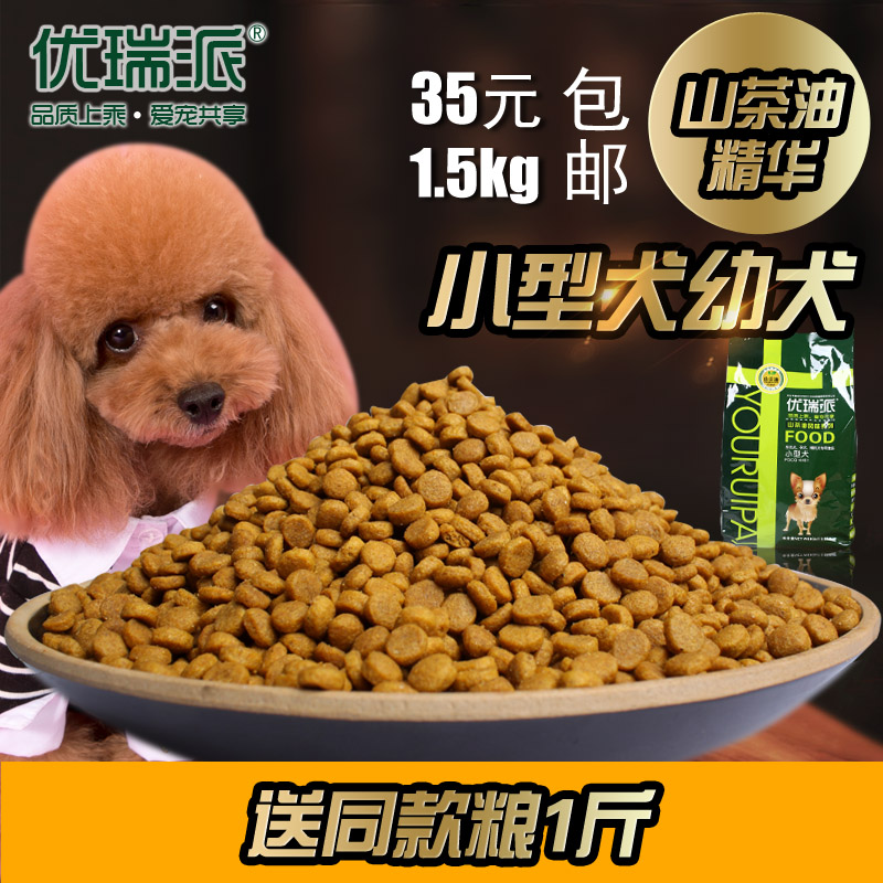 优瑞派山茶油精华小型犬幼犬专用狗粮1.5kg 贵宾泰迪博美全国包邮