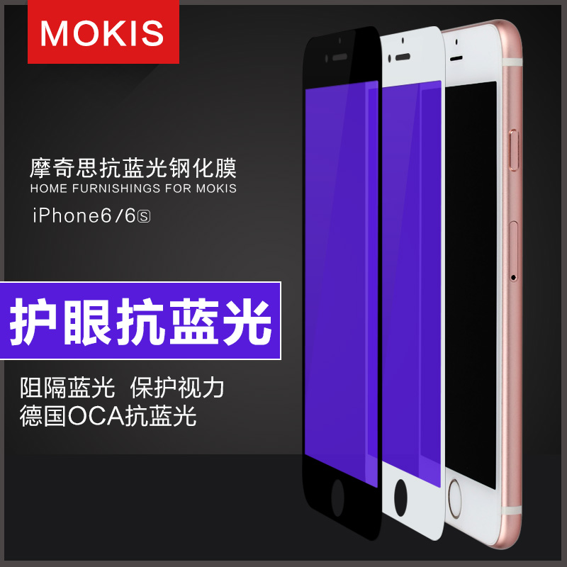 mokis 苹果6/6S抗蓝光钢化膜iphone6S防蓝光玻璃贴膜全屏覆盖 4.7