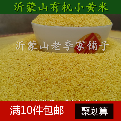 沂蒙山区有机 黄小米 月子米 小黄米 宝宝米 250g 满5斤包邮
