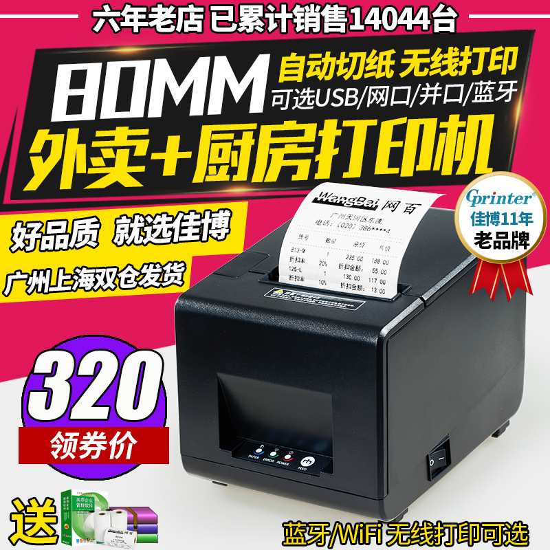 佳博GP-L80160I热敏打印机 80mm餐饮外卖厨房超市收银POS小票据机