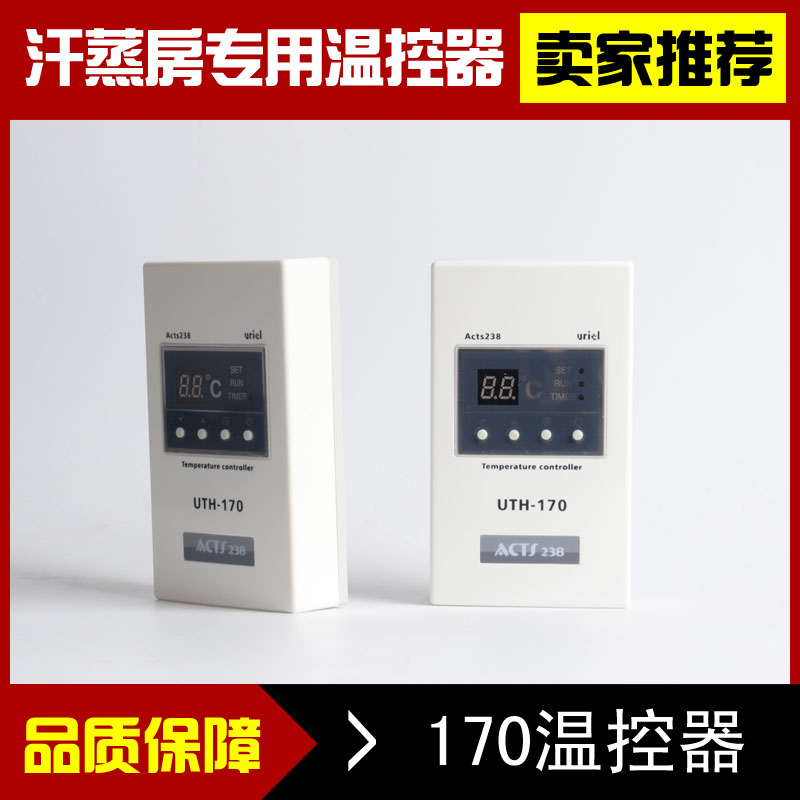 汗蒸房专用温控器UTH170温控器国产单温单控