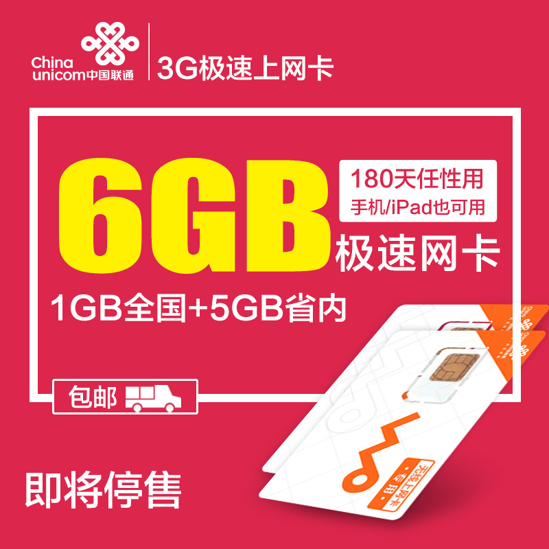 江苏联通3g纯流量卡热销无线上网卡6g全国iPad手机卡年卡资费卡4g