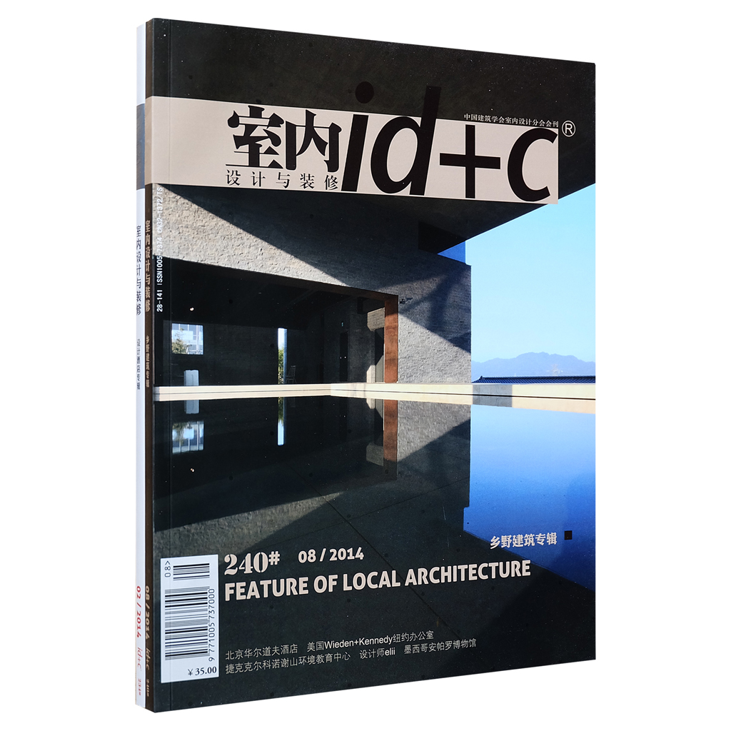 id+c  室内设计与装修杂志 期刊 全年订阅 2015年10月起订 月刊