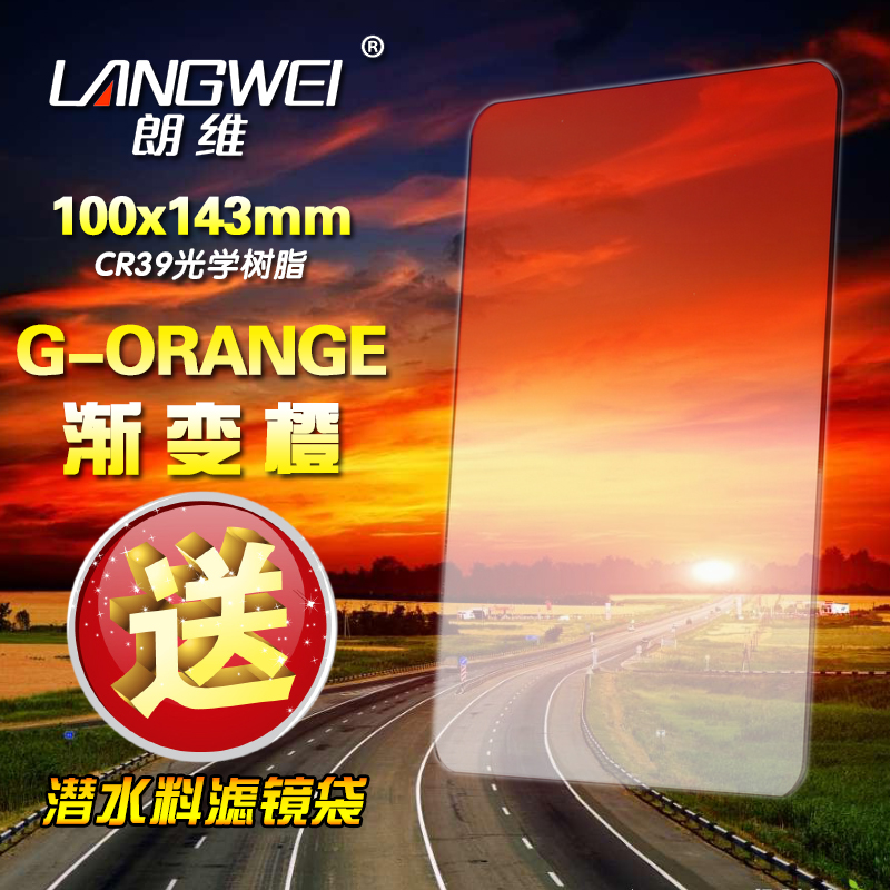 朗维 Z系列143x100mm方形插片滤镜G-ORANGE渐变橙滤镜
