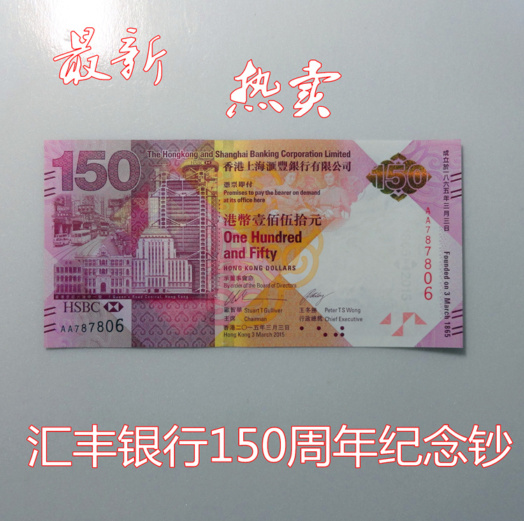 最新发行~香港汇丰银行发行纸币 150周年纪念钞 150元面值号码无4