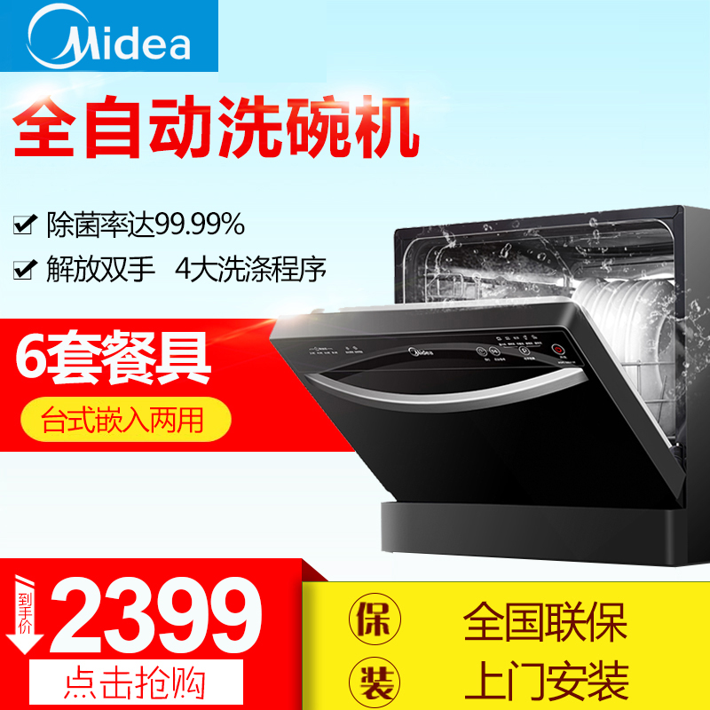 Midea/美的 WQP6-3206A-CN 家用全自动独立式嵌入除菌烘干洗碗机
