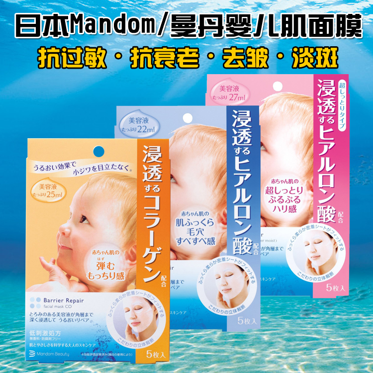 日本曼丹 宝宝婴儿肌面膜 过敏控油弹力紧致玻尿酸补水保湿美白