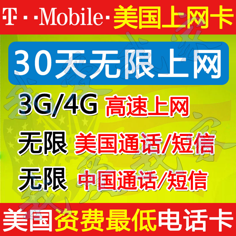 美国手机卡 上网卡 电话卡T-mobile30天无限上网/电话/短信