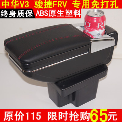 ABS原生料扶手箱适用于中华V3中华骏捷FRV中央扶手免打孔改装件