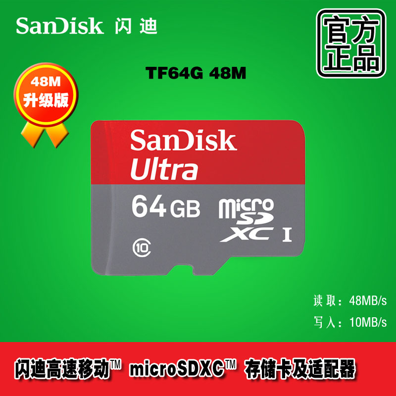 闪迪 TF64G Class10 48M 64G手机SD卡 高速手机卡 MicroSD闪存卡