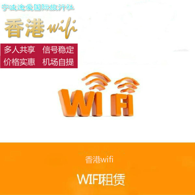 宁波机场自取香港wifi  4G设备   无限流量