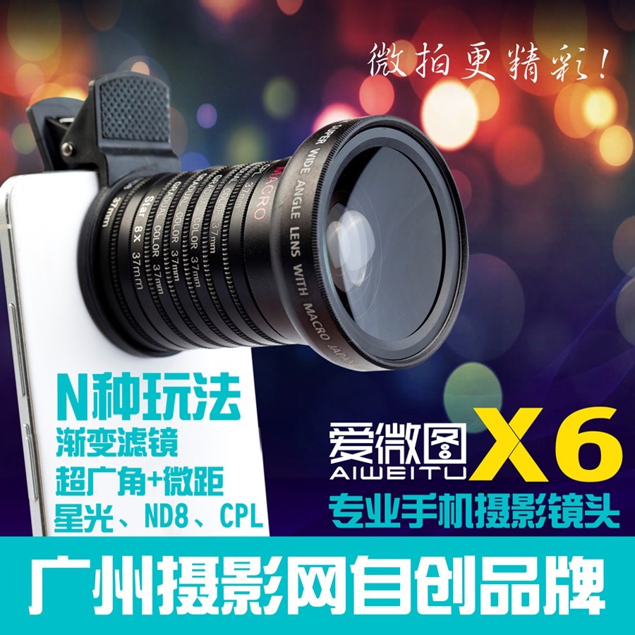 爱微图X6专业手机摄影镜头 0.45X超广角 微距 星光CPL减光滤镜片