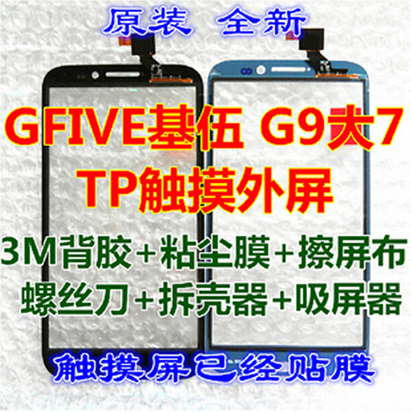GFIVE基伍G9大7 原装触摸屏外屏TP触屏液晶显示屏LCD内屏中框全新