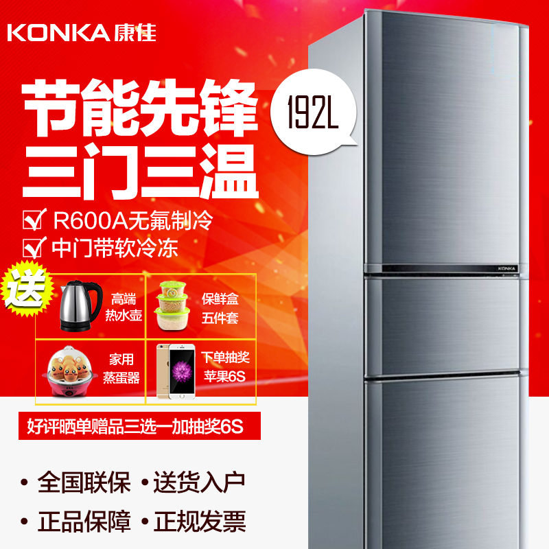 KONKA/康佳 BCD-192MT冰箱三门家用一级节能家用电冰箱三门式冰箱